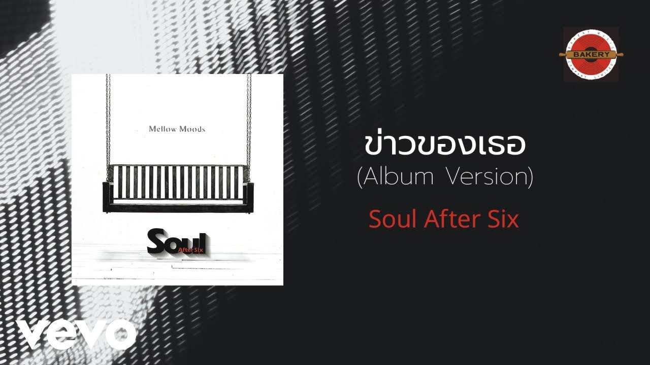 Soul After Six - ข่าวของเธอ (Official Lyric Video)
