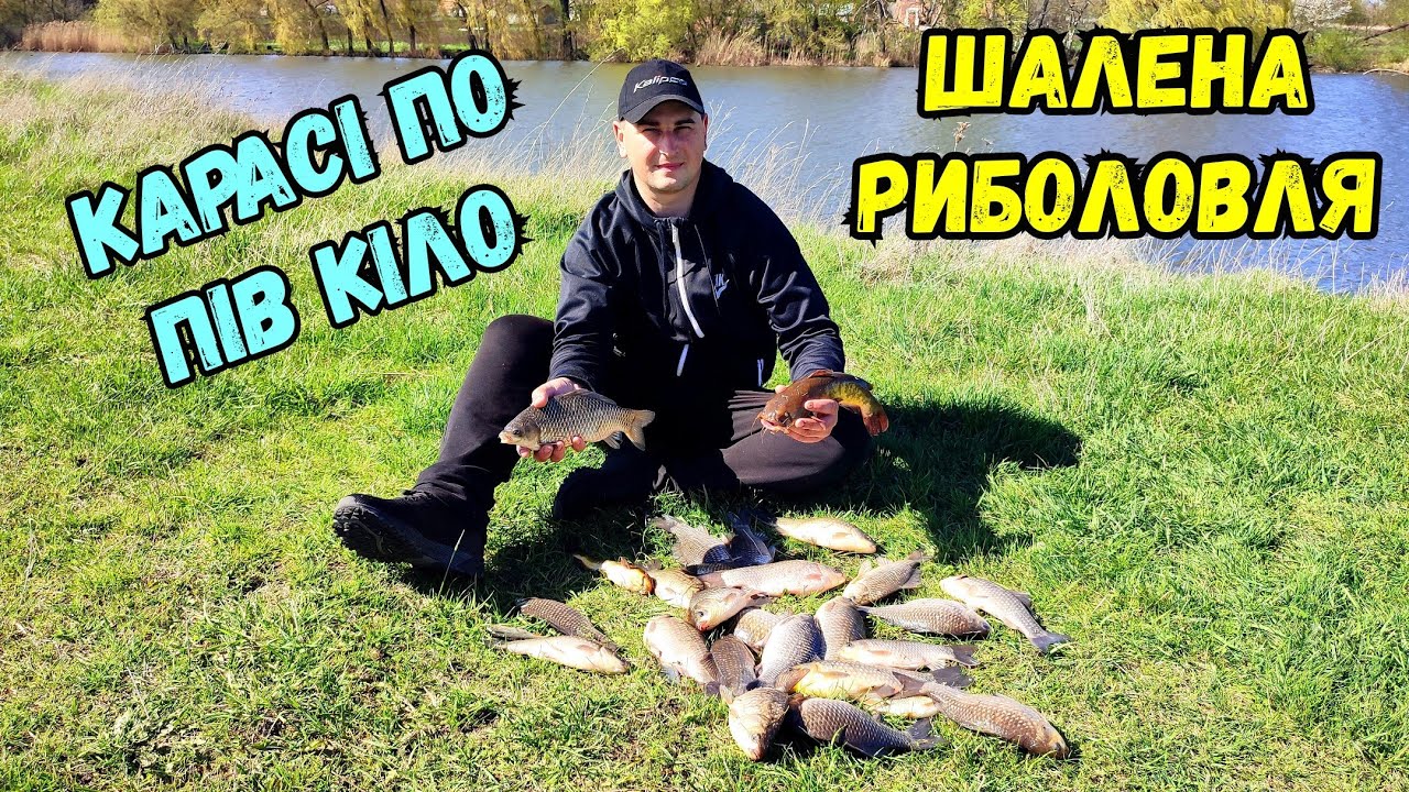 БІЛЬШЕ ВІДРА КАРАСІВ НА ЧУДОВОМУ ОЗЕРІ / ЯКБИ ЩЕ НЕ ВІТЕР...  ВЕЛИКІ КРУШЛИНЦІ