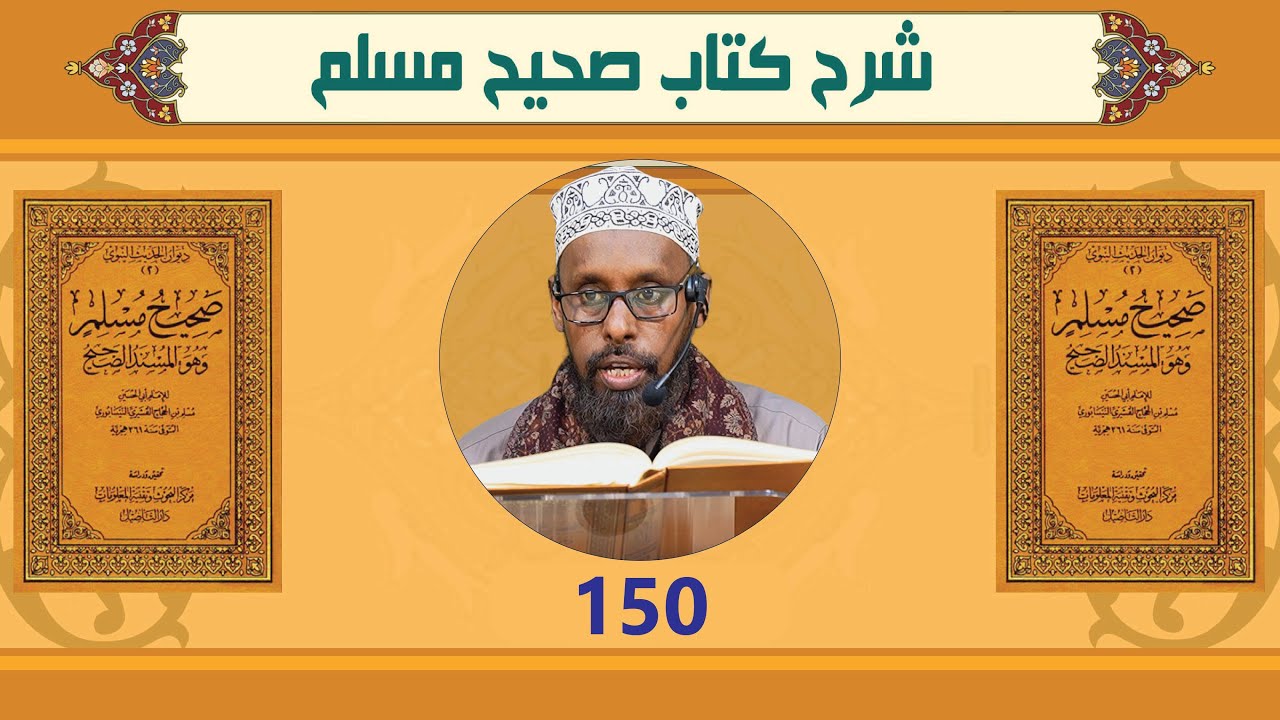 شرح صحيح مسلم | كتاب الجنائز | الدرس 150 | الشيخ أحمد يري