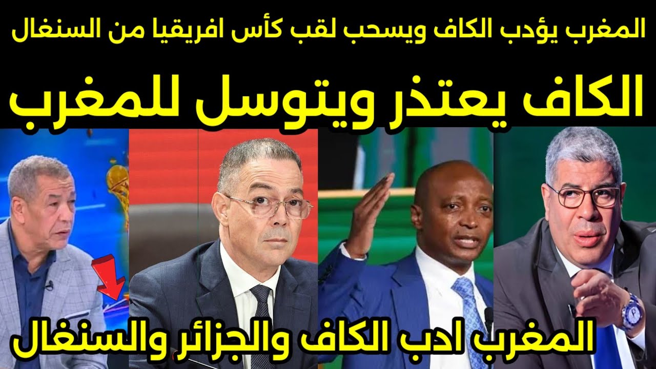انهيار وصدمه الاعلام الجزائري بعد قرار المغرب بتاديب الكاف الافريقي وسحب اللقب من السنغال وطرد جزائر