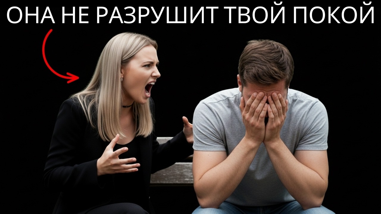 Почему женщина НЕ сможет разрушить твой покой | Стоицизм и женская психология