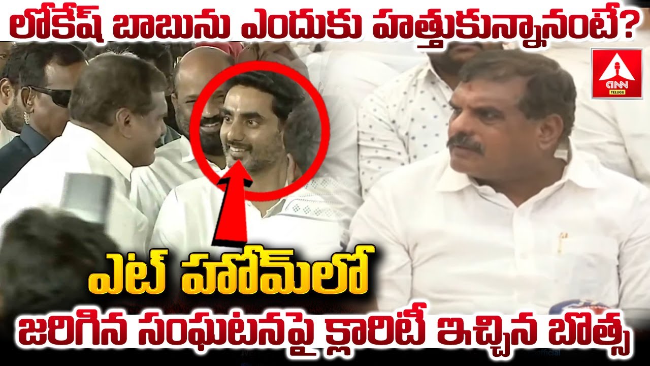 లోకేష్ బాబును ఎందుకు హత్తుకున్నానంటే..? | Bothsa Clarifies About At Home Event Incident