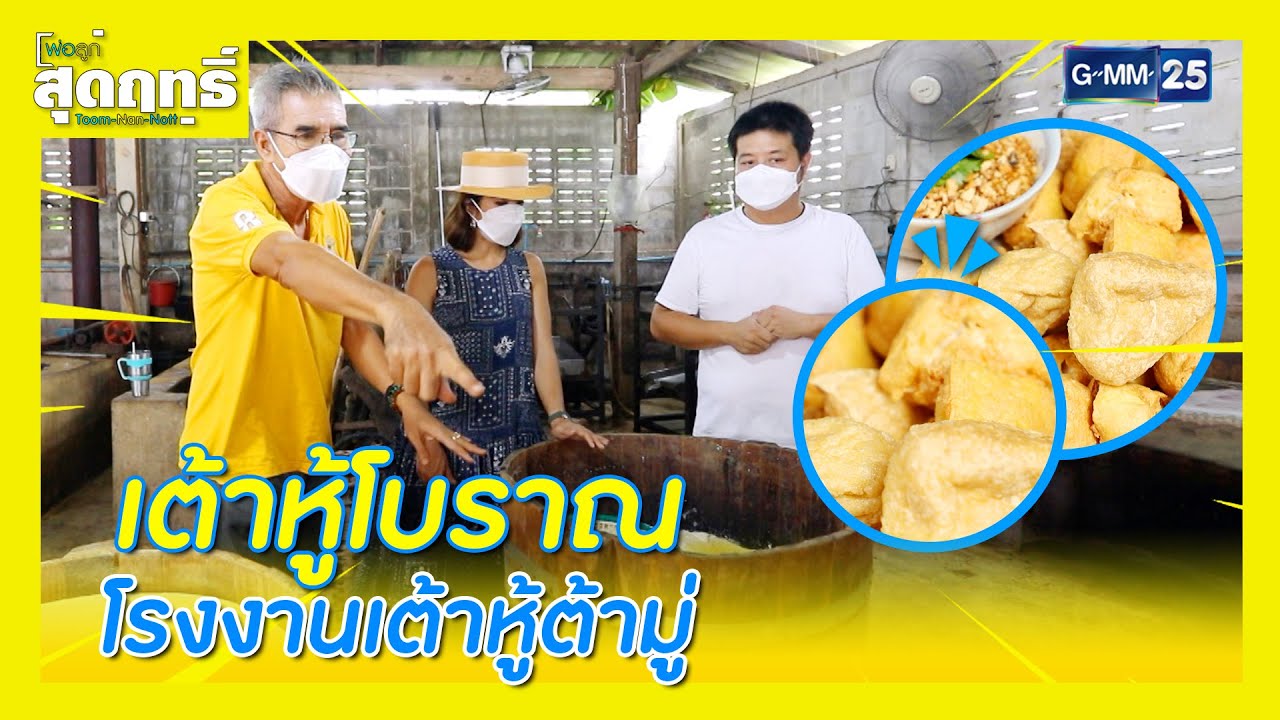 เต้าหูโบราณ โรงงานเต้าหู้ต้ามู่ l HIGHLIGHT พ่อลูกสุดฤทธิ์ | 1 ต.ค. 65 l GMM25
