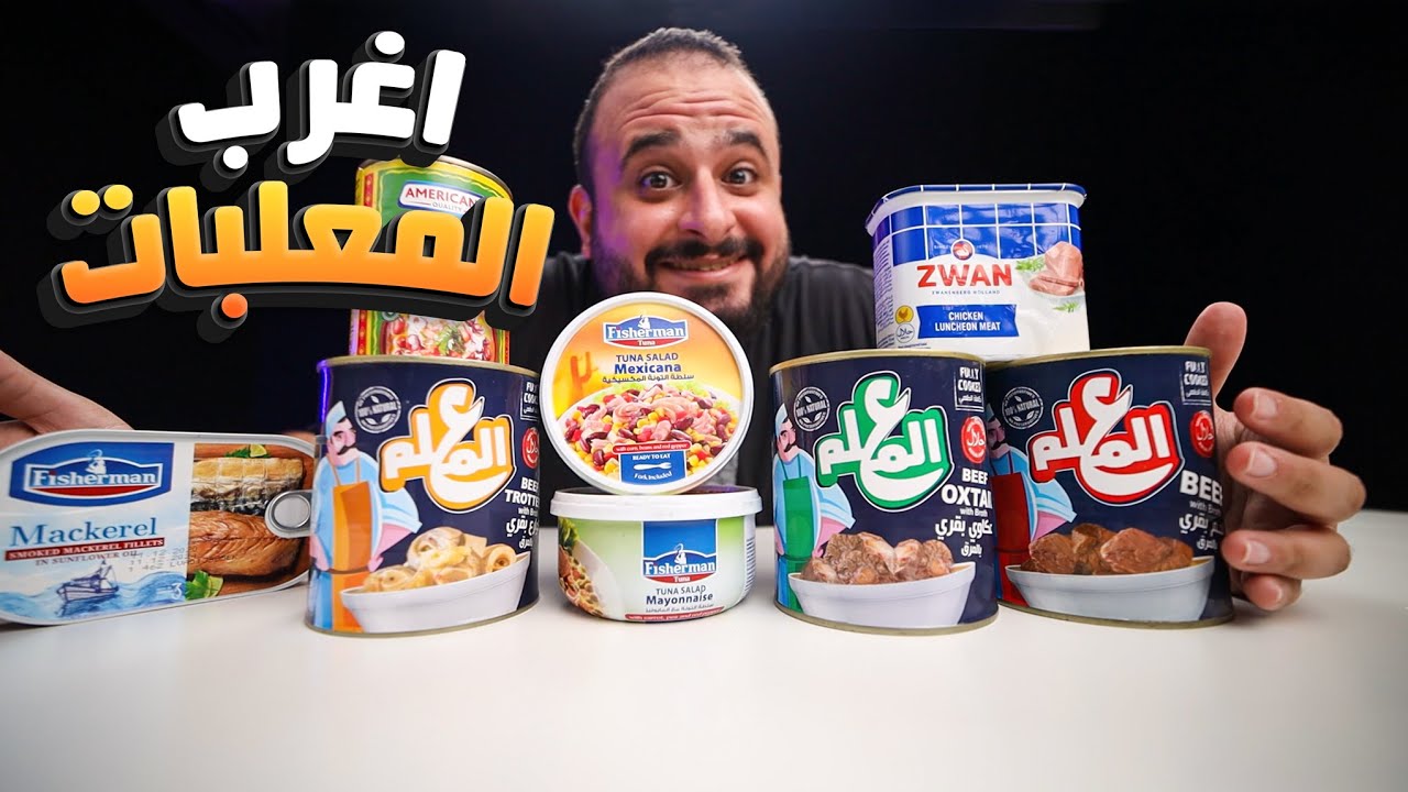 جربت اغرب معلبات في السوبرماركت |  كوراع و عكاوي معلبة 🥫😒