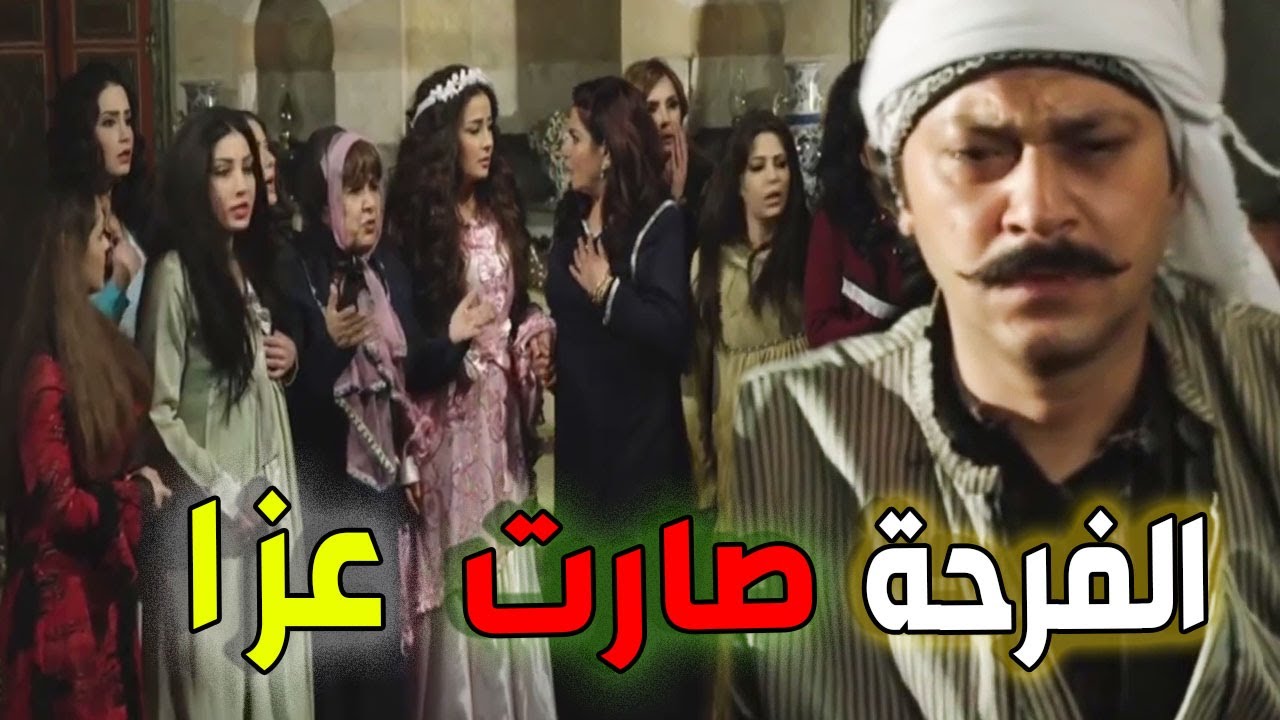 خطبة العكيد معتز قلبت تعزاية ياباطل يلي صار مابيتصدق ـ الله عالظالم ـ باب الحارة