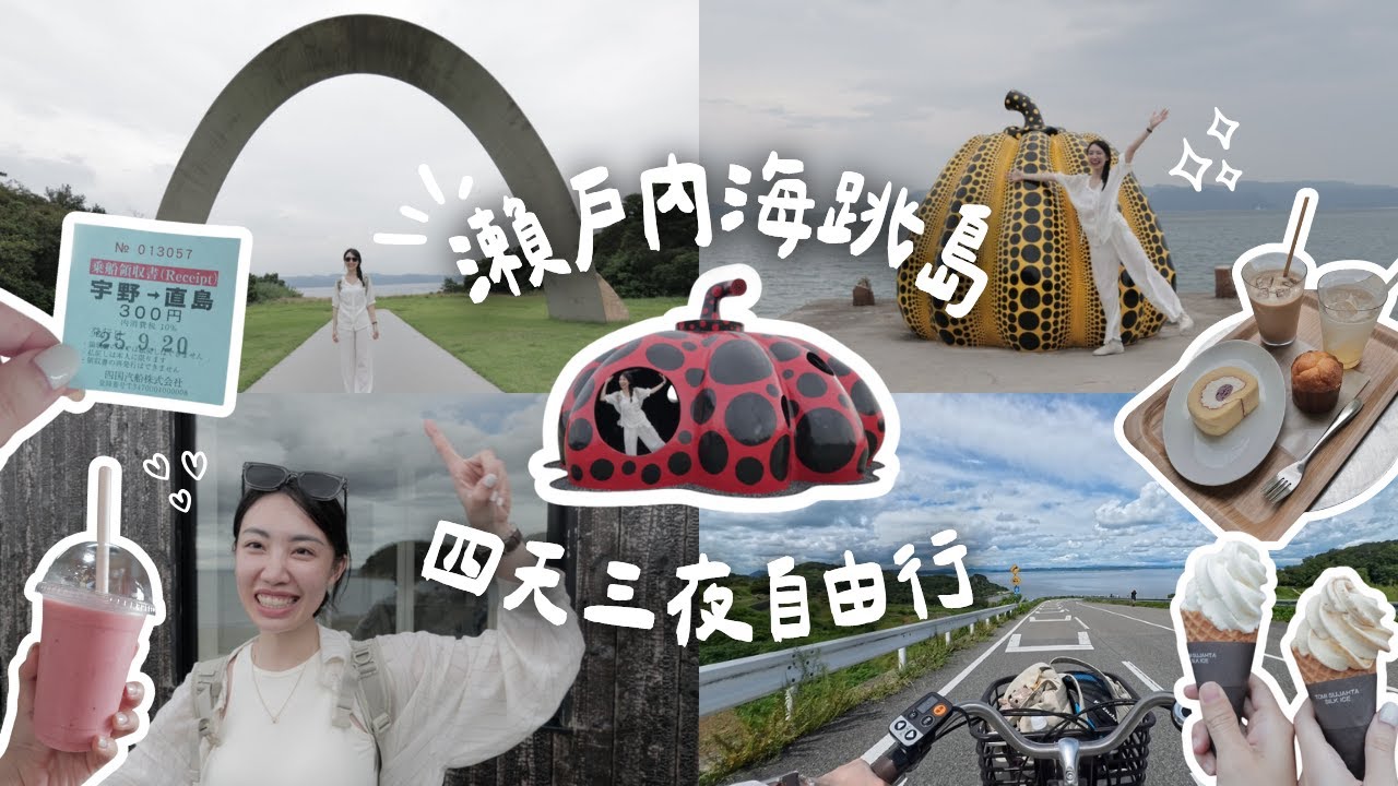 瀨戶內海跳島Vlog🌊 直島、豊島、岡山的療癒藝術之旅🎨景點/美食/住宿推薦｜C’est Agnes - Ag小日常 ◡̈