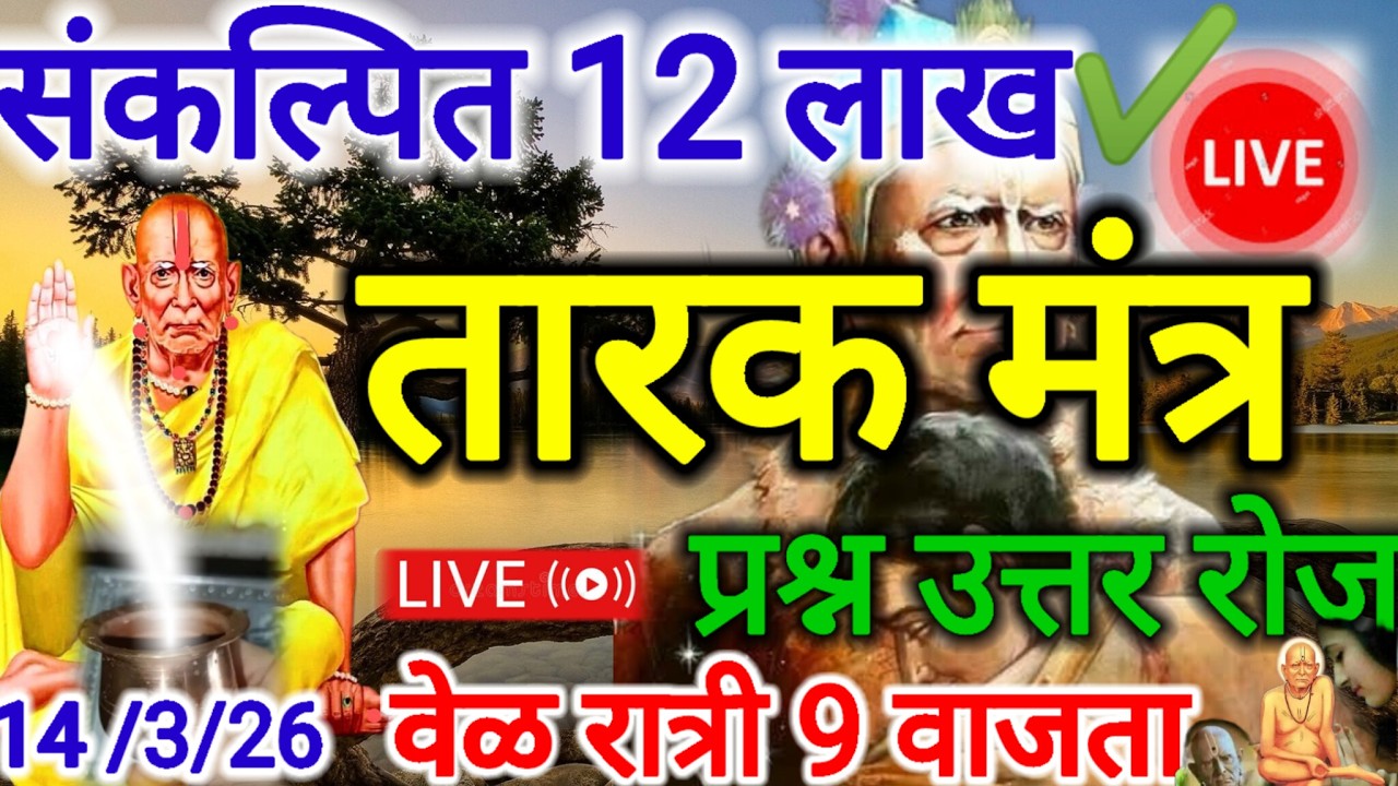 12 लाख तारक मंत्र सेवा करुन इच्छा पुर्ण होते रोज❓ प्रश्न✔️ उत्तर सेवा स्वामी करुन घेतात live 🌹