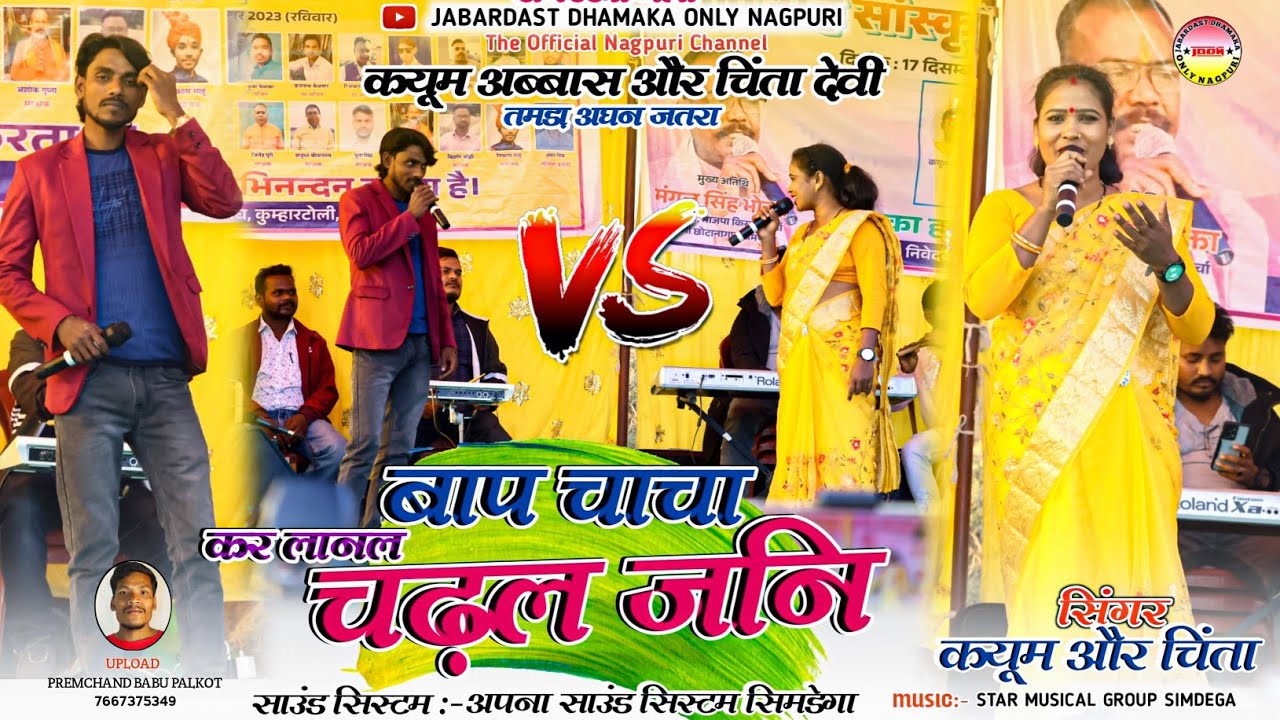 बाप चाचा कर लानल चढ़ल जनि || तमड़ा अघन जतरा New Theth Nagpuri Video 2024 || Singer - चिंता और कयूम