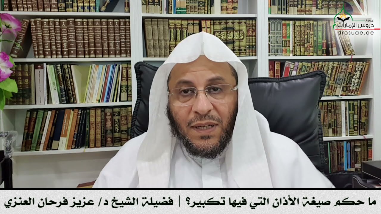 ما حكم صيغة الأذان التي فيها تكبير؟ | فضيلة الشيخ د/ عزيز فرحان العنزي