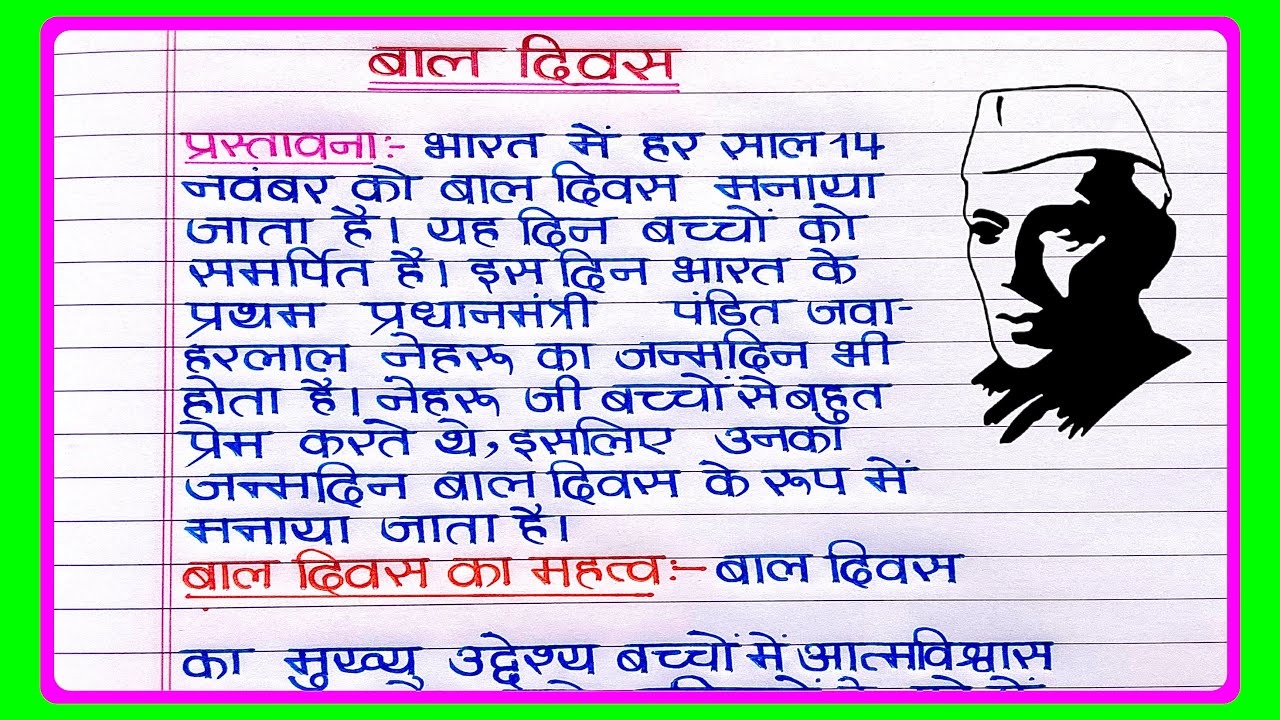 बाल दिवस पर निबंध | Essay on Children's Day in Hindi | Bal Diwas par Nibandh Lekhan