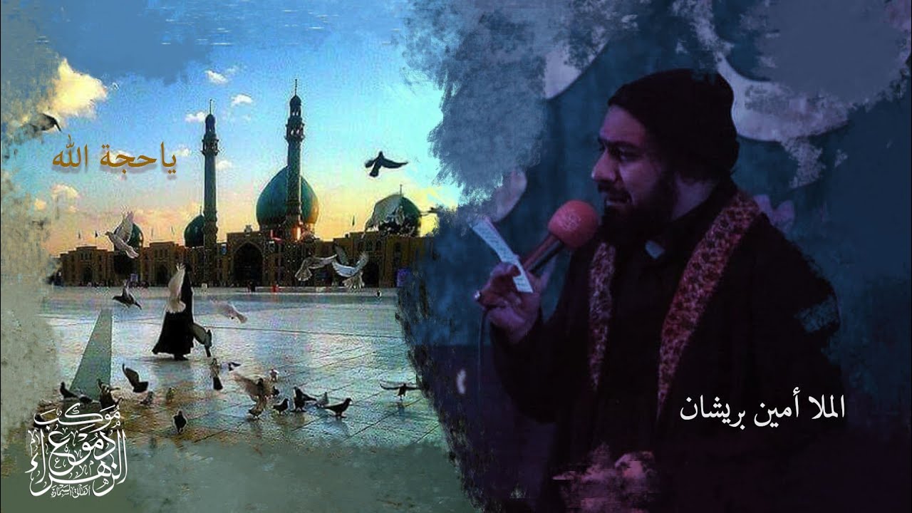 لقاء السيد عبد الكريم الكفاش مع الإمام صاحب الزمان أرواحنا فداه ( الملا أمين بريشان )
