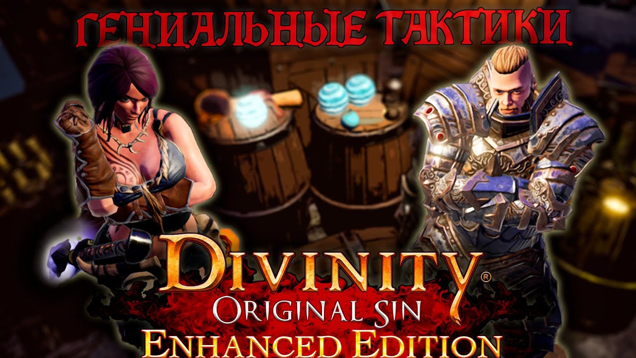 Гениальные тактики / Divinity: Original Sin 2 
