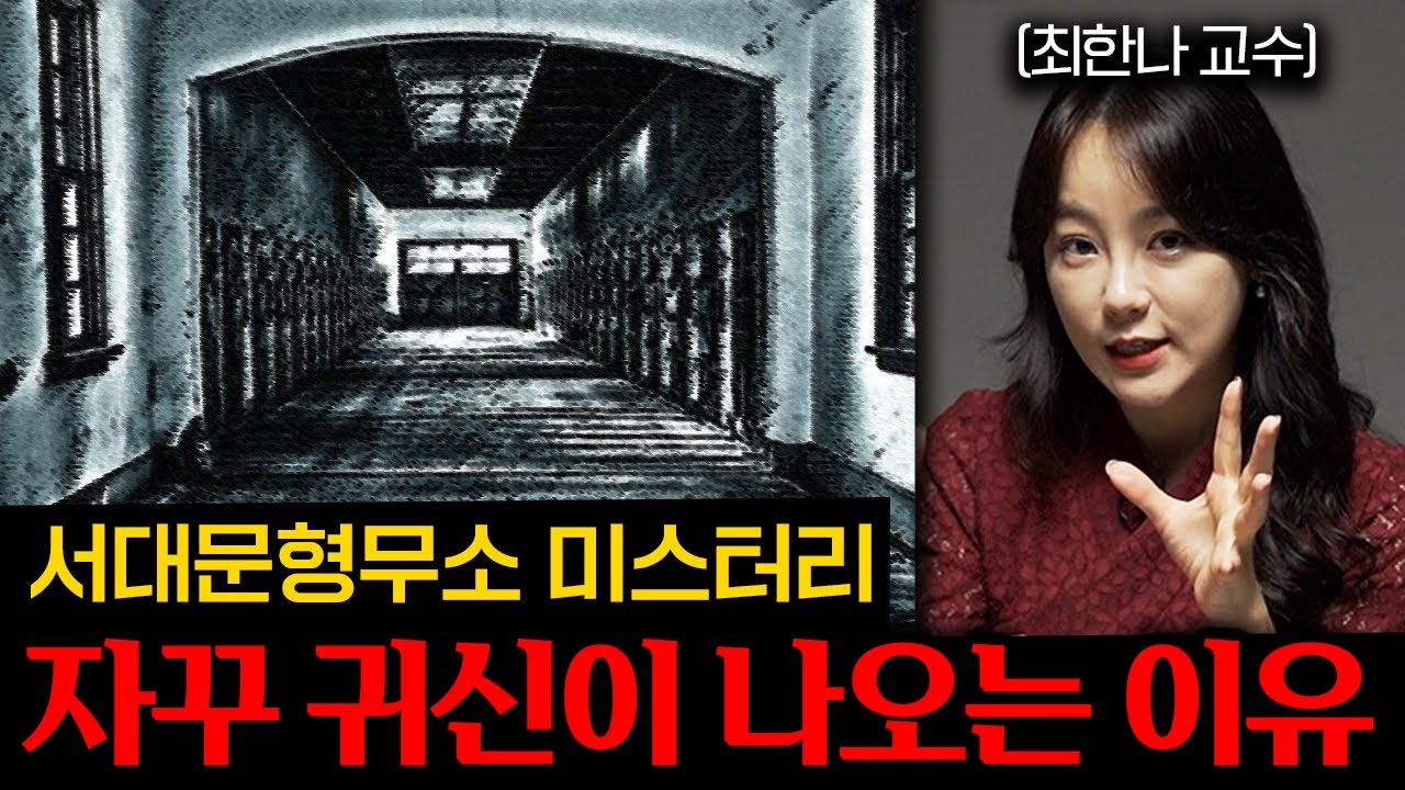우리나라 역사 속 풀리지 않을 미스터리 모음집 (서대문형무소, 일본인 귀신)
