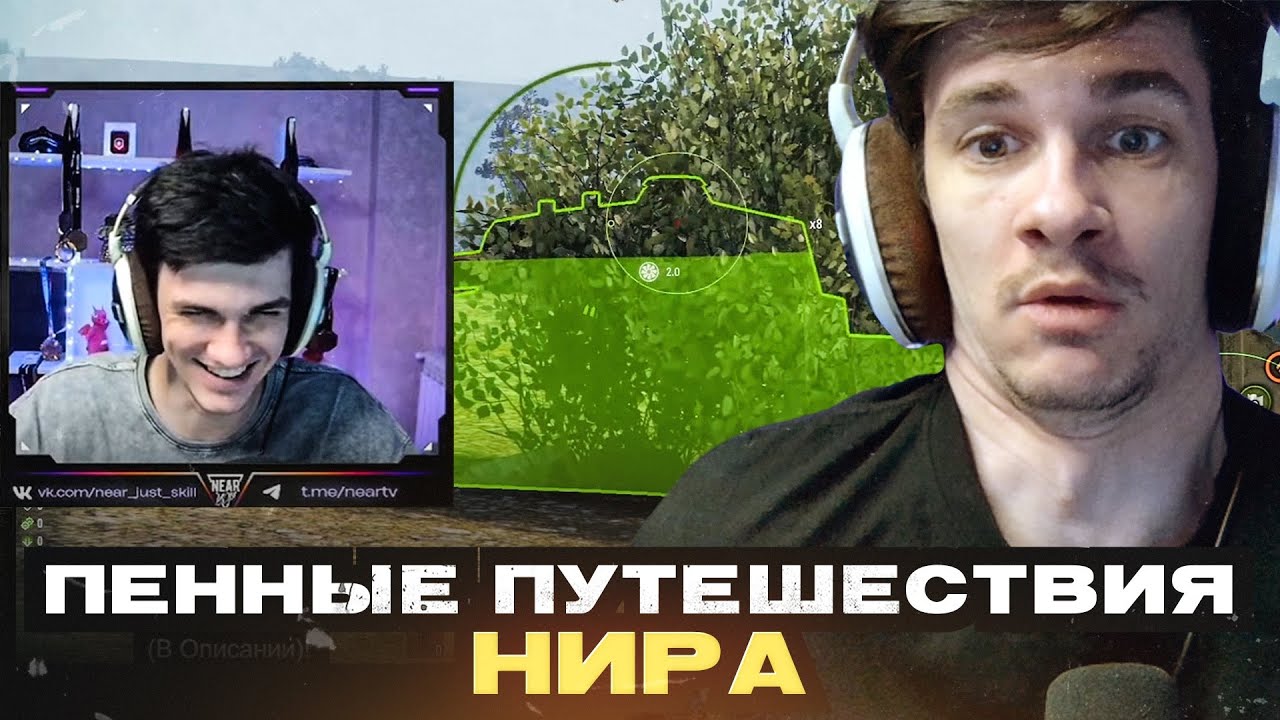 ПЕННЫЕ ПУТЕШЕСТВИЯ НИРА ● ЛУЧШЕЕ С NEAR YOU