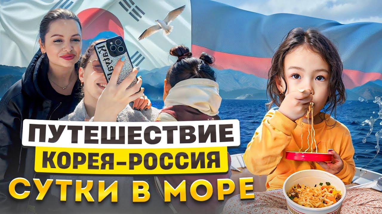 Как мы добирались из Кореи в Россию на пароме/сутки в море 🌊/что я везу из Кореи в Россию?