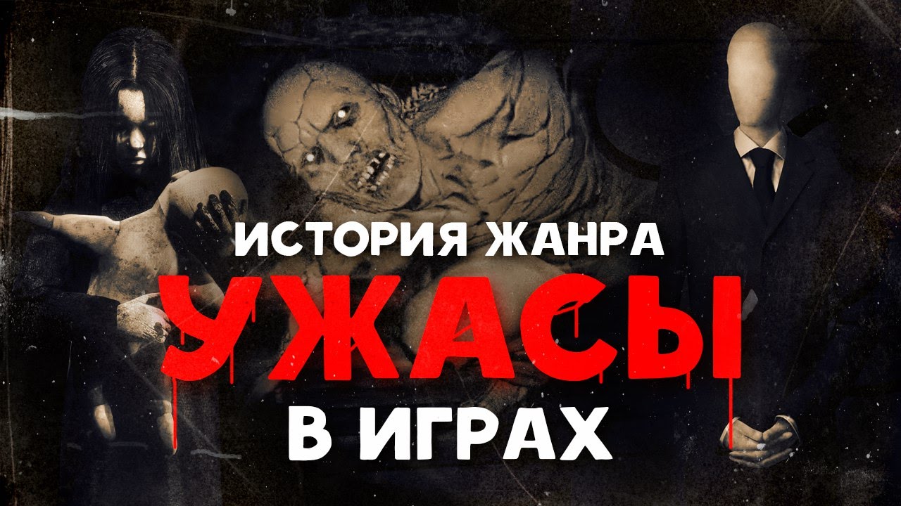 История жанра УЖАСЫ (Horror) в играх