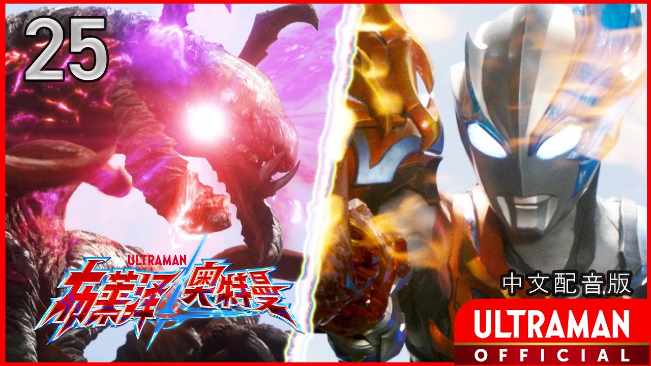 《布莱泽奥特曼》第25集《拥抱地球的生命们》中文配音版 -官方HD- / ULTRAMAN BLAZAR Episode 25 Chinese ver.