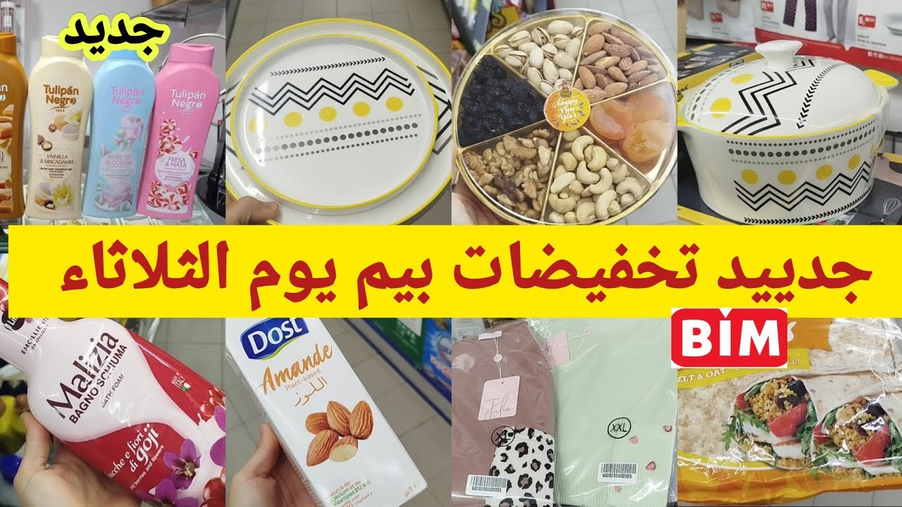 جدييد📢 هميزات بيم يوم الثلاثاء💥 عروض رائعة في المواد الغذائية ومواد التنظيف،promotions, soldes 