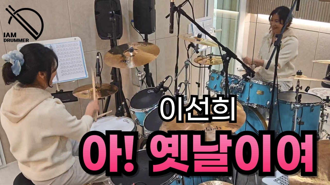 아! 옛날이여 | 이선희 | 성인부 취미반 | 아이엠드러머드럼학원 | 파주운정교하드럼학원 | 초롱꽃마을드럼학원 | 파주운정실용음악학원