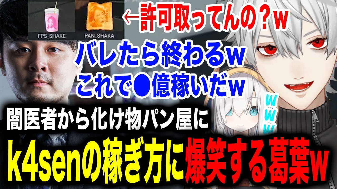 終わってる商売しかしないk4senの稼ぎ方に爆笑する葛葉w【葛葉/ralph/ハセシン/アルス/k4sen/釈迦/うるか/rainbrain/柊ツルギ/プティ/にじさんじ】