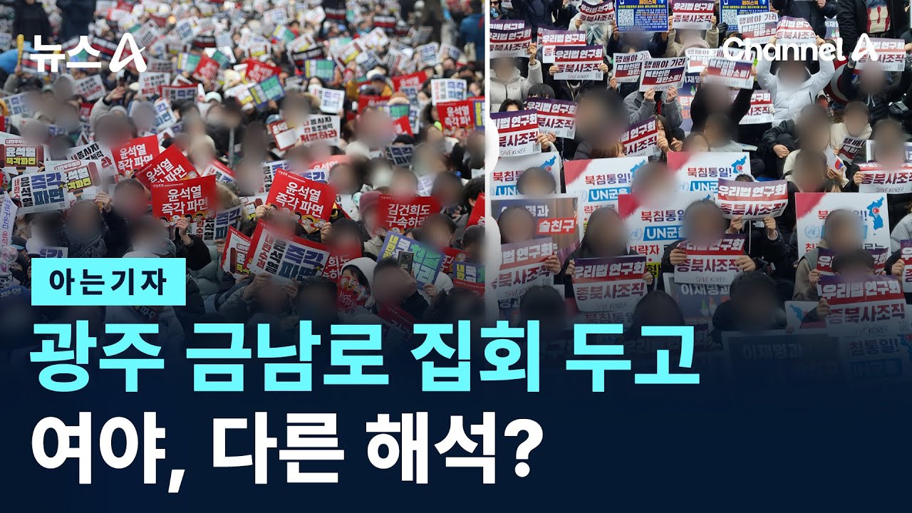 [아는기자]광주 금남로 집회 두고…여야, 다른 해석? / 채널A / 뉴스A