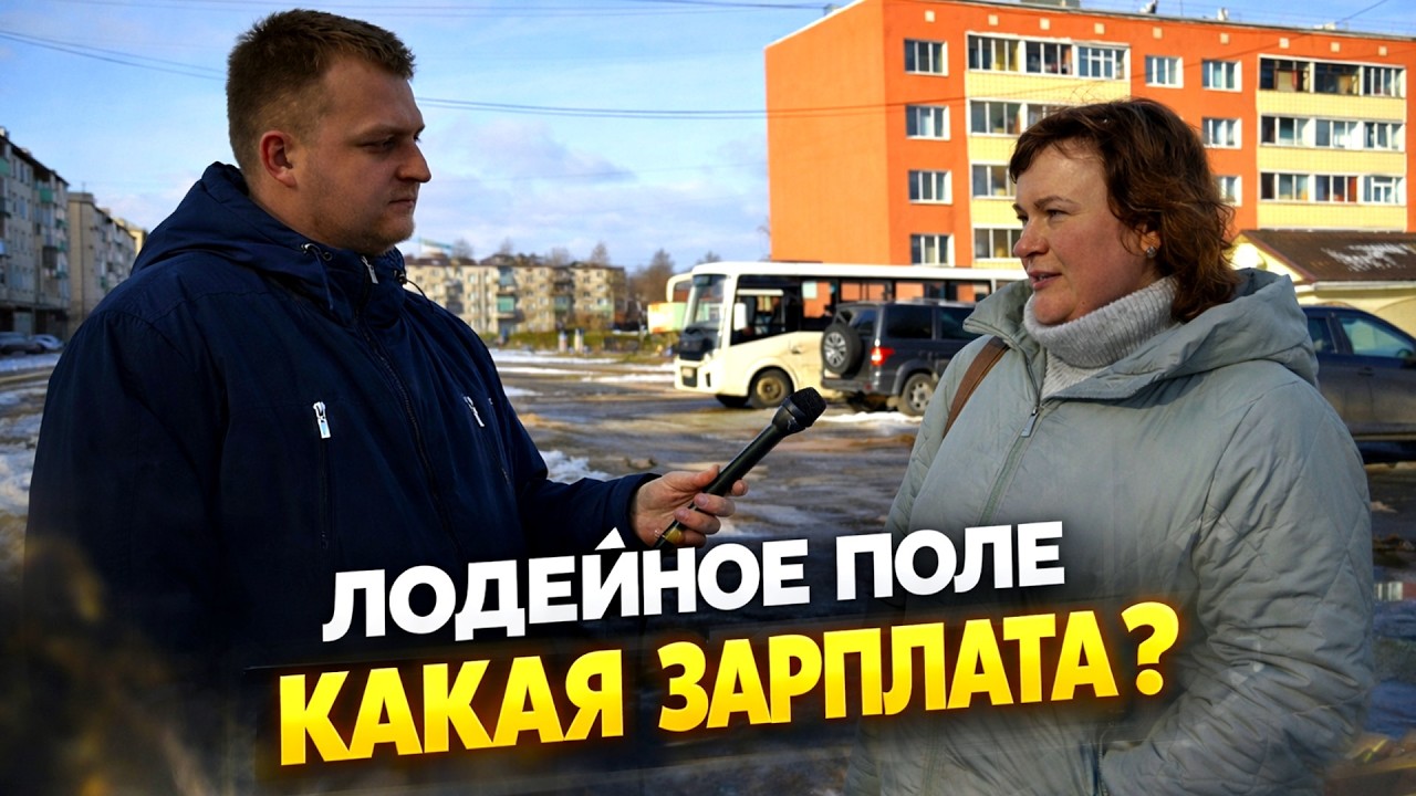 Лодейное поле сколько зарабатывают?  #деньги #заработок #россия