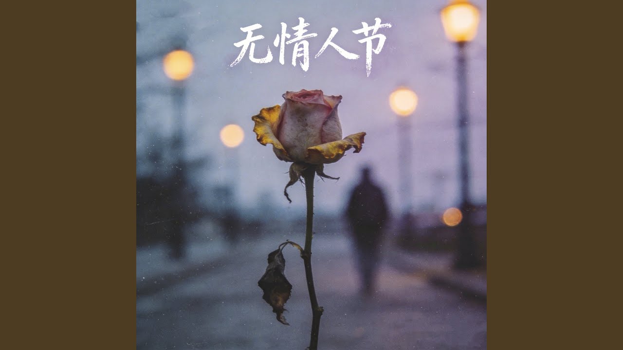 无情人节 (女版)