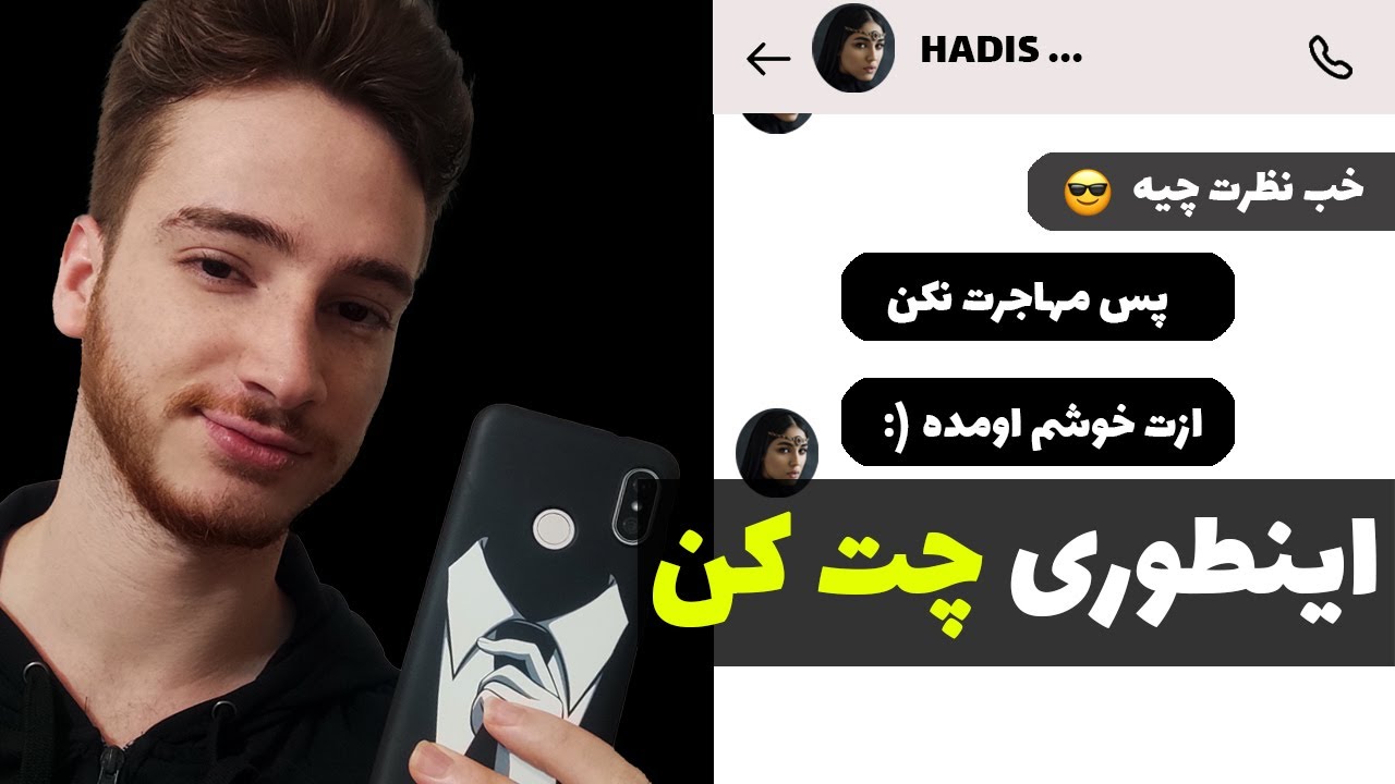 اینطوری با دخترا جذاب چت کن | اصول چت با دختر غریبه