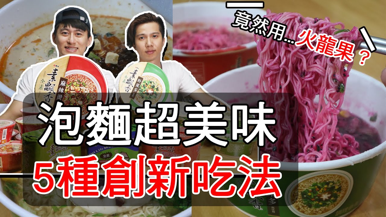 泡麵其實不能用水煮...原來全世界都用錯了方法│5種泡麵創新吃法