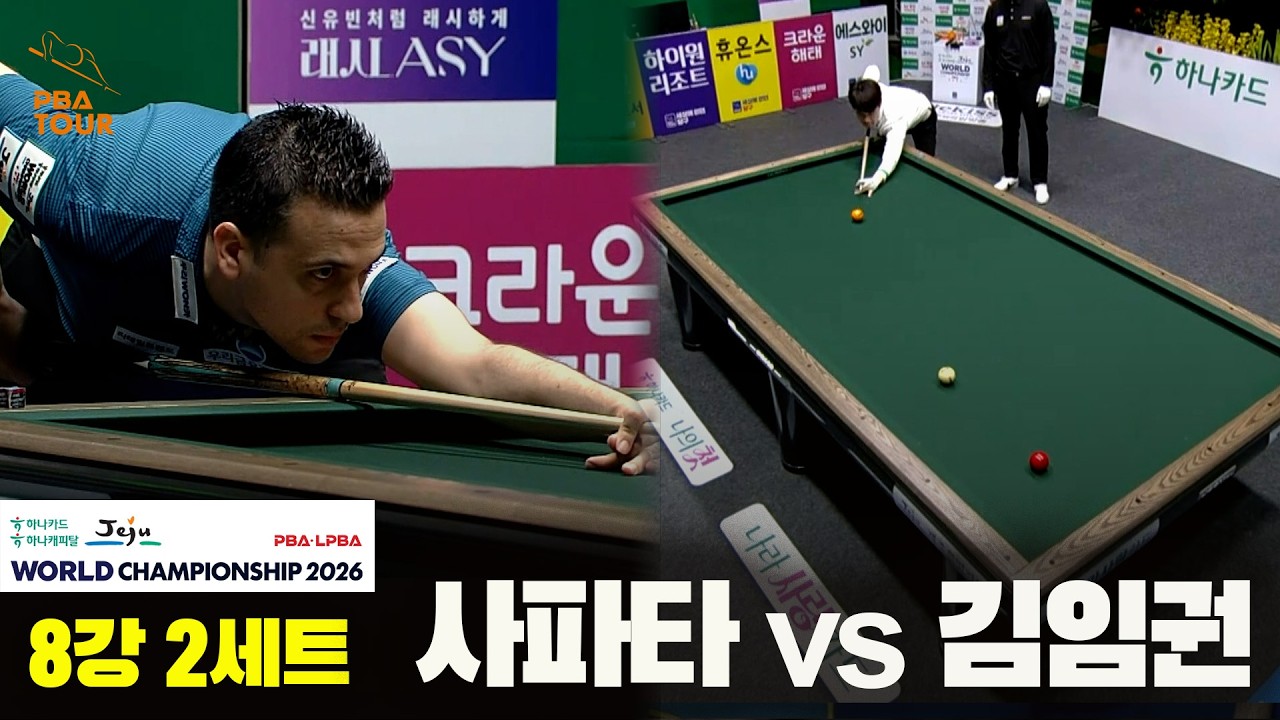 #사파타 vs #김임권 8강 2세트하나카드 하나캐피탈 #PBA 월드챔피언십 2026
