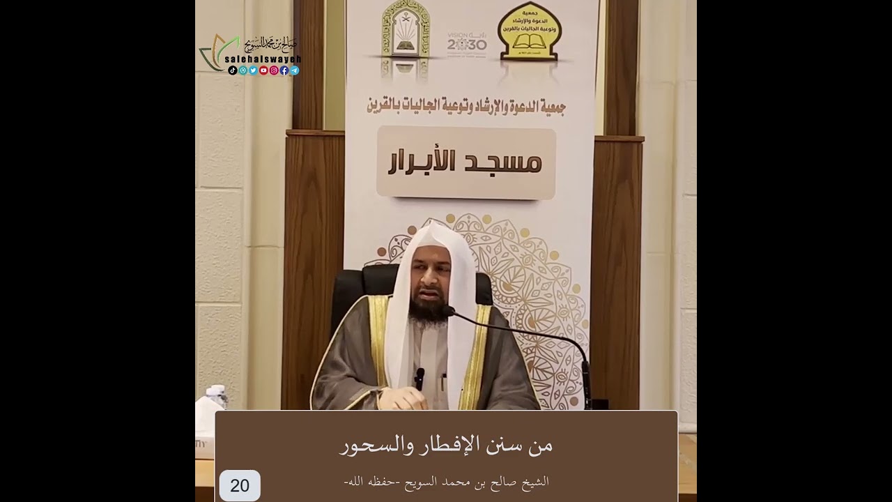 20-من سنن الإفطار والسحور - الشيخ صالح السويح -وفقه الله-
