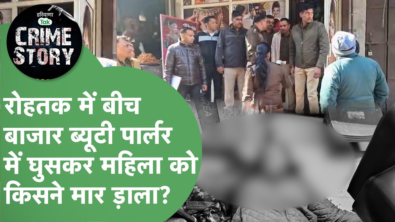 Beauty Parlour वाली माया की सुबह होते ही उसके पार्लर में घुसकर हत्या किसने की?Haryana Crime Story149