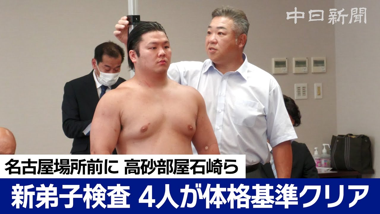 名古屋場所の新弟子検査　4人全員が体格基準クリア