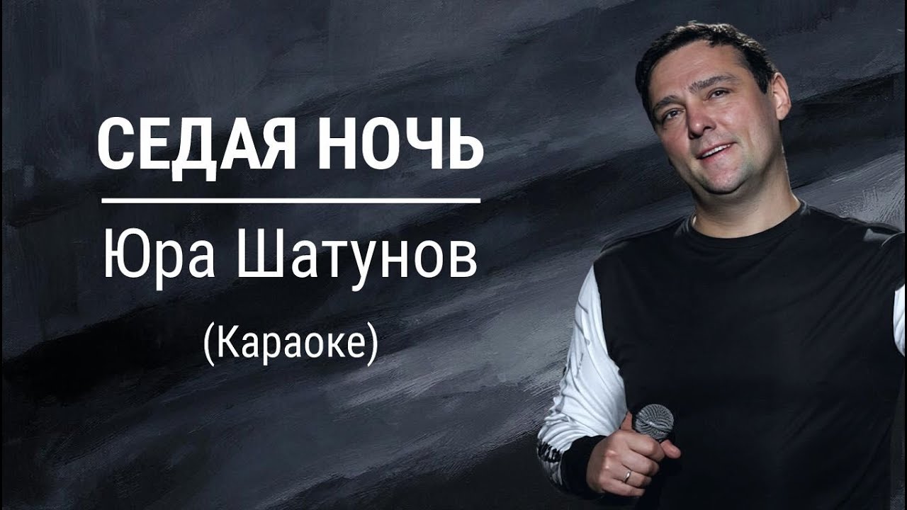Седая ночь / КАРАОКЕ