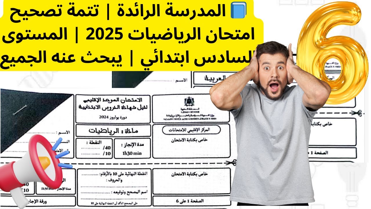 📘 المدرسة الرائدة | تتمة تصحيح امتحان الرياضيات 2025 | المستوى السادس ابتدائي | يبحث عنه الجميع