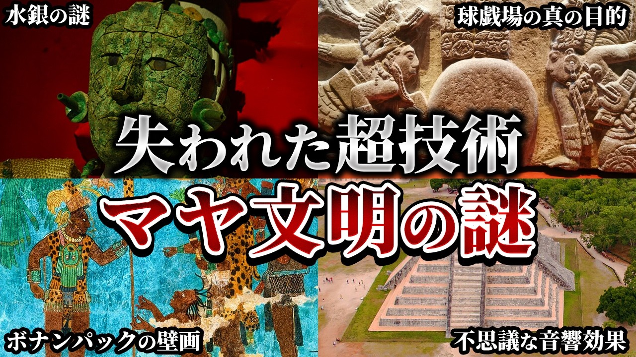 【ゆっくり解説】マヤ文明はなぜここまで高度だったのか？未解明の謎5選