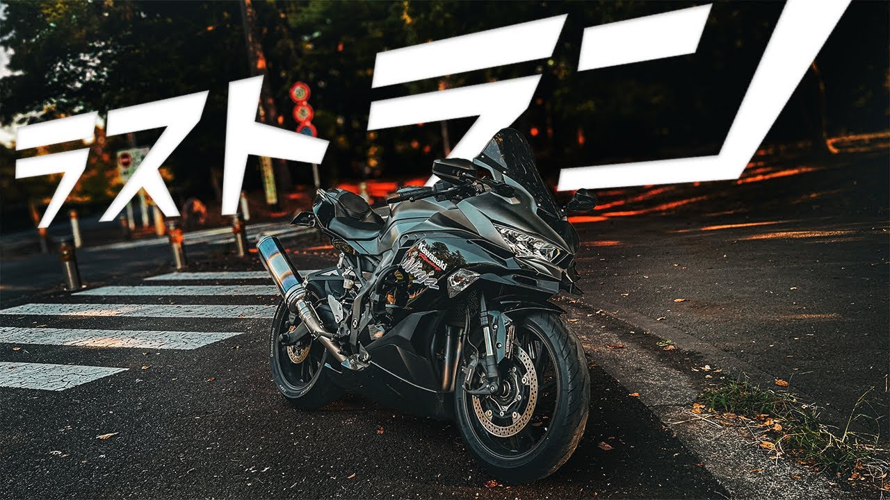 ラストランで愚痴を言ってるだけの動画【ZX25R ラストラン】