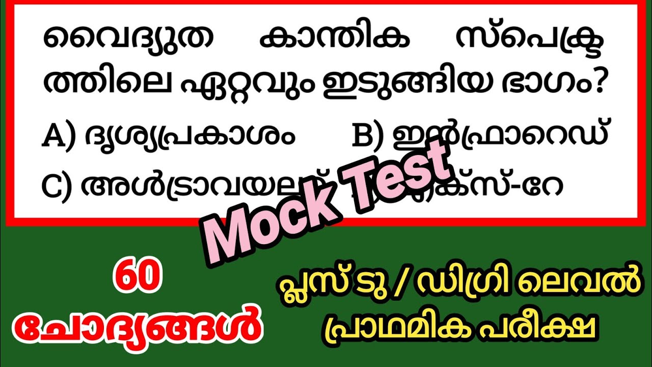 Mock Test|Kerala PSC Preliminary Exam|Plus two level preliminary|Degree level preliminary|
