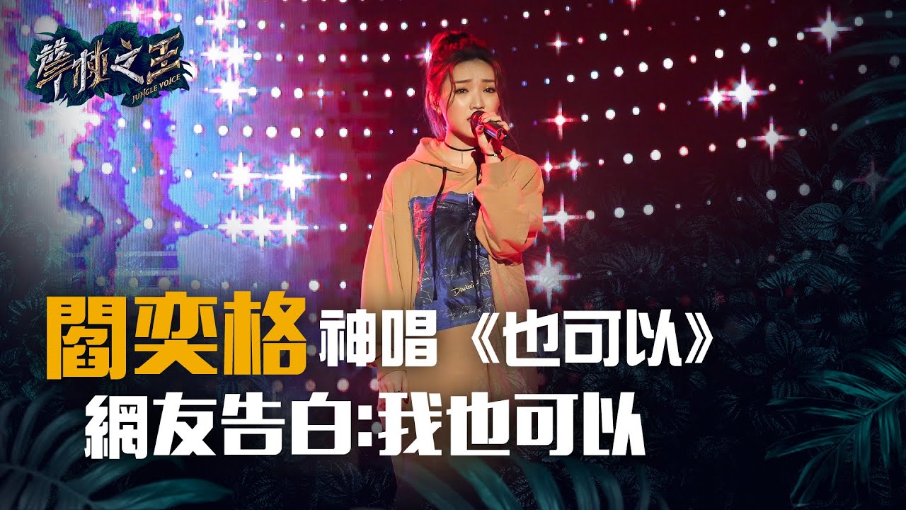 閻奕格神唱《也可以》 網友告白：我也可以｜聲林之王中原大學校園演唱會 20190423