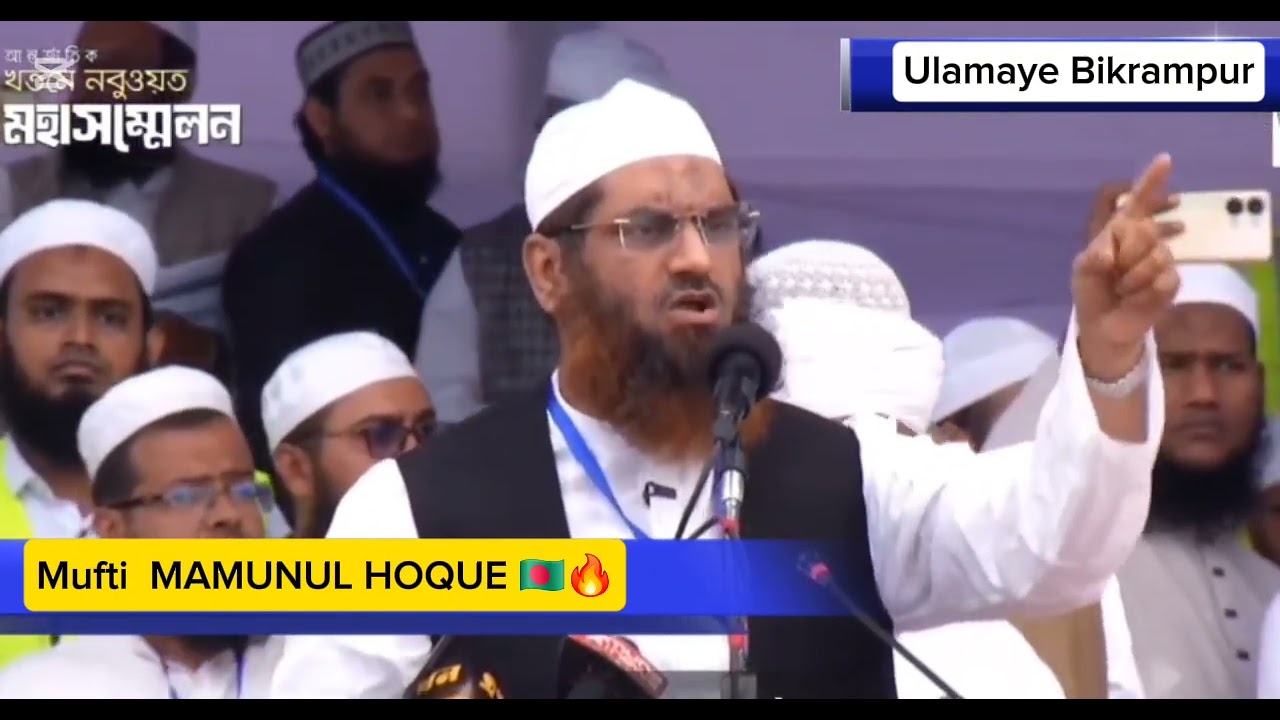 খতমে নবুওয়াত আন্তর্জাতিক মহাসম্মেলন। মুফতি মা মু নু ল হকের জ্বালাময়ী বক্তব্য🔥। সোহরাওয়ার্দী উদ্যান🇧🇩