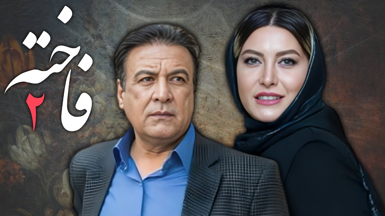 سریال فاخته - قسمت 2 | Serial Fakhteh - Part 2