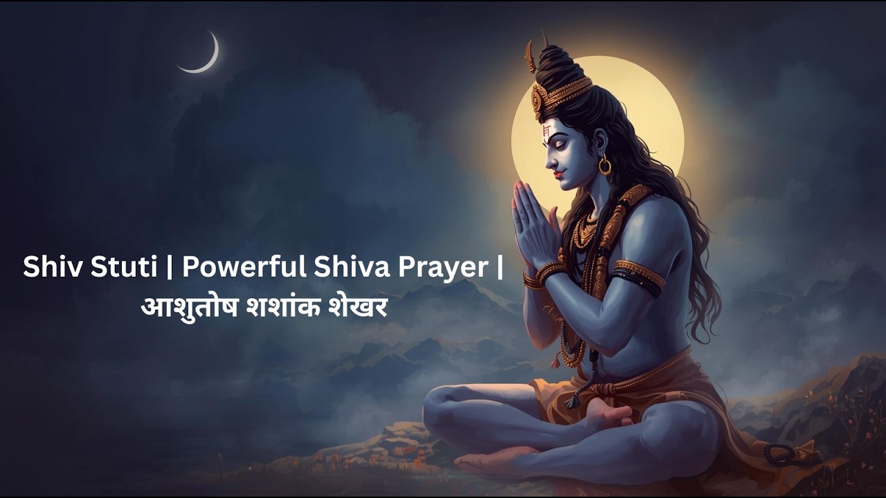 Shiv Stuti | शिव स्तुति | Lord Shiva Prayer | आशुतोष शशांक शेखर