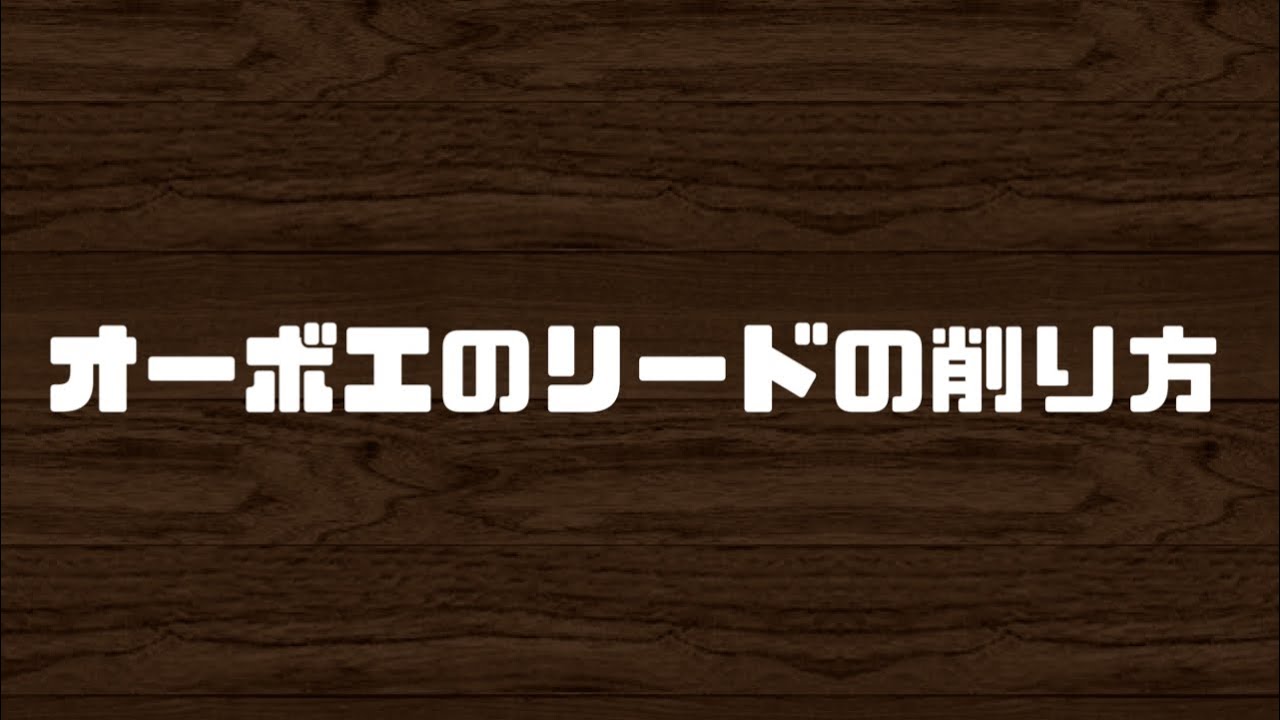オーボエのリードの削り方についての解説