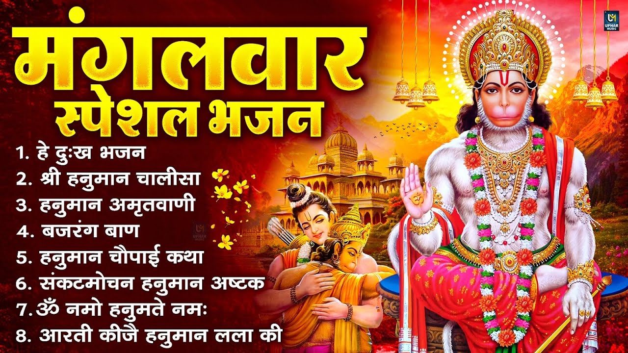 मंगलवार भक्ति भजन : हनुमान चालीसा, हे दुःख भंजन, बजरंगबाण, हनुमान अष्टक, हनुमान अमृतवाणी व आरती
