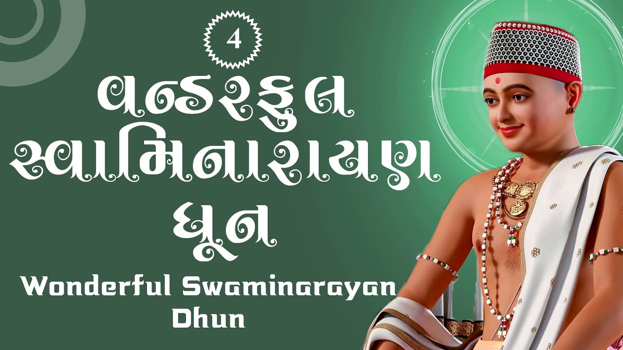 Wonderful Swaminarayan Dhun 04 | વન્ડરફુલ સ્વામિનારાયણ ધૂન ૦૪ | Gyanjivandasji Swami - Kundaldham