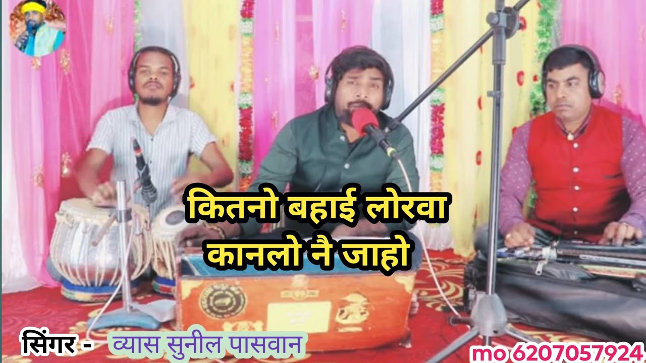 बहुत सुंदर मगही गीत #vyassunilpaswan! एक बार जरूर सुने! कैसे हम कनियो गें सोना कानलो नै जा हौgeसोना 