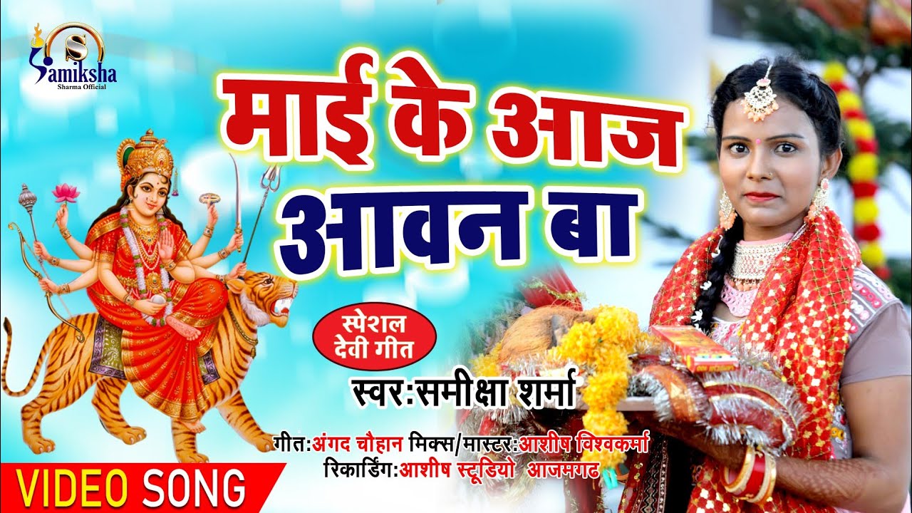 #DEVIGEET Video |माई के आज आवन बा |Samisha Sharma |Popular Song 22 |Mai Ke Aaj Awan Ba