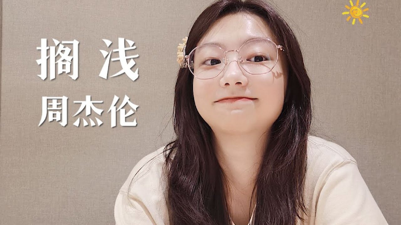 《搁浅》低音舒适翻唱
