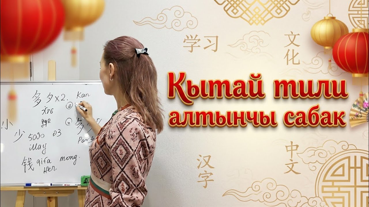 КЫТАЙ ТИЛИ АЛТЫНЧЫ САБАК 