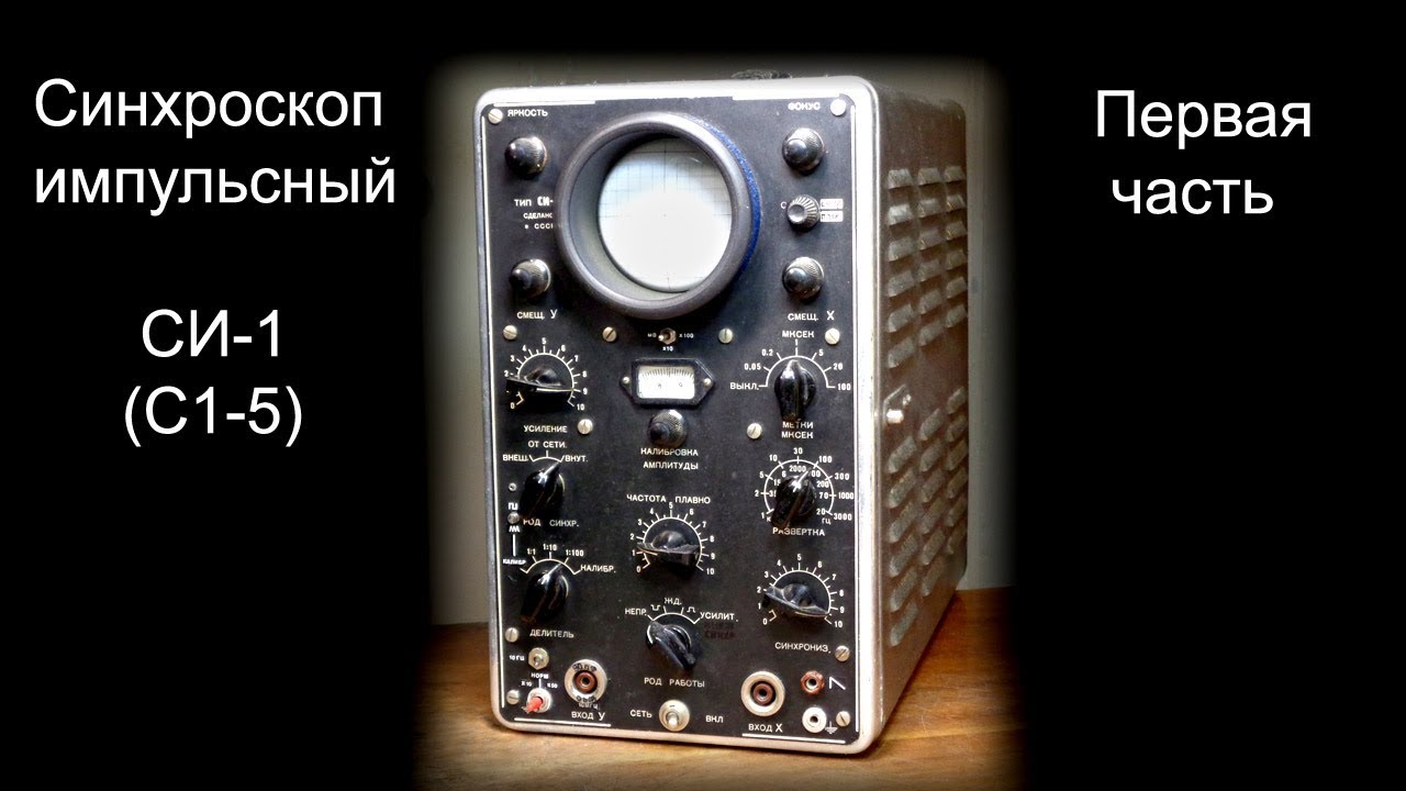 Синхроскоп СИ-1 подробно. Часть 1